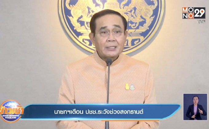 นายกฯเตือน ปชช.ระวังช่วงสงกรานต์