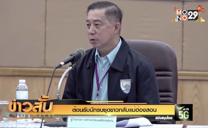 ต้อนรับนักรบชุดขาวกลับแม่ฮ่องสอน