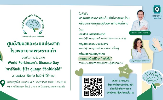 ศูนย์สมองและระบบประสาท โรงพยาบาลพระรามเก้า ชวนร่วมงาน World Parkinson’s Disease Day 2026 “พาร์กินสัน รู้เร็ว ดูแลถูก ชีวิตไปต่อได้”