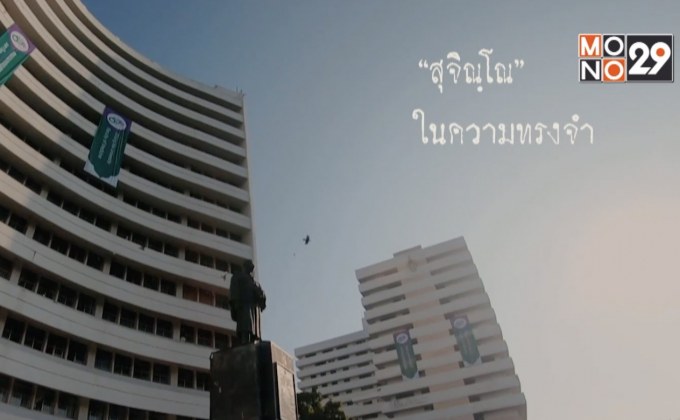 คณะแพทย์ มช. ระดมทุนปรับปรุงอาคารผู้ป่วย “สุจิณโณ” โรงพยาบาลมหาราชนครเชียงใหม่