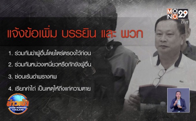 ผลตรวจดีเอ็นเอกระดูกตรงกับพี่ผู้พิพากษา