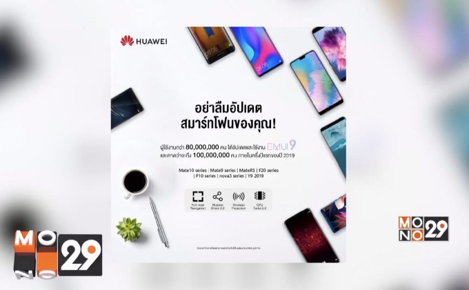 Huawei เปิดให้สมาร์ทโฟนรุ่นปัจจุบันอัพเกรดเป็น EMUI 9.0