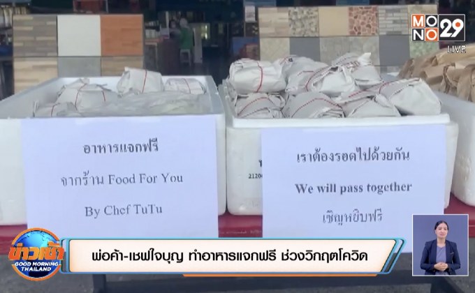 พ่อค้า-เชฟใจบุญ ทำอาหารแจกฟรี ช่วงวิกฤตโควิด
