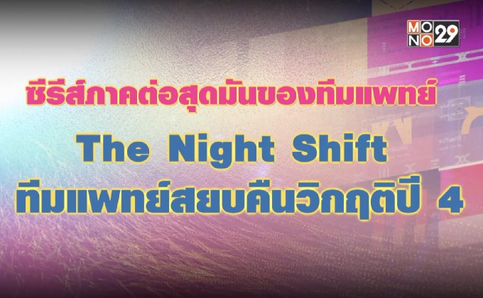 ซีรีส์ภาคต่อสุดมันส์ของทีมแพทย์ The Night Shift ทีมแพทย์สยบคืนวิกฤติปี 4