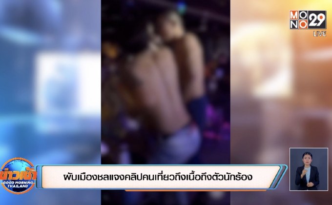 ผับเมืองชลแจงคลิปคนเที่ยวถึงเนื้อถึงตัวนักร้อง