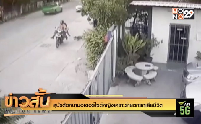 สุนัขตัดหน้ามอเตอร์ไซด์หญิงเคราะร้ายตกรถเสียชีวิต