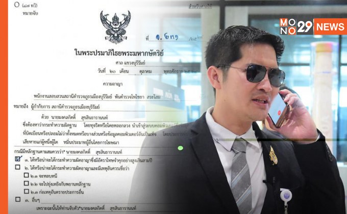 “เต้ มงคลกิตติ์” งานเข้า! ตร.ออกหมายจับ ผิดพรบ.คอมพ์ – หมิ่นประมาท