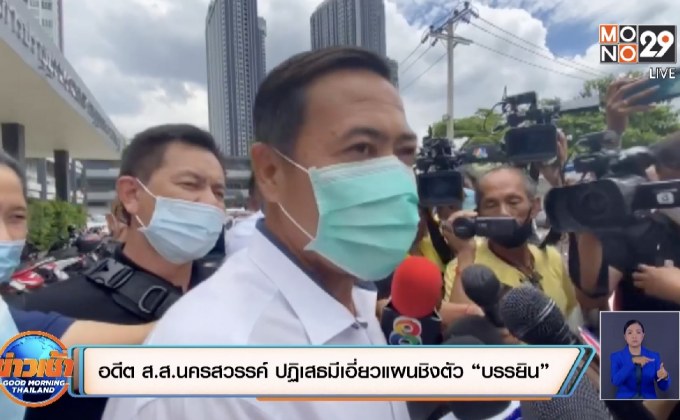 อดีต ส.ส.นครสวรรค์ ปฏิเสธมีเอี่ยวแผนชิงตัว “บรรยิน”