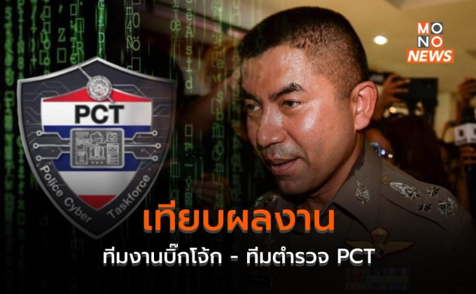 เทียบผลงาน ทีมงานบิ๊กโจ้ก – ทีมตำรวจ PCT