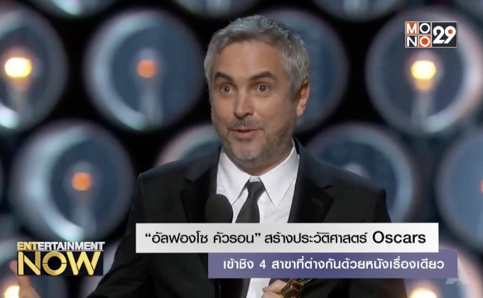 “อัลฟองโซ คัวรอน” สร้างประวัติศาสตร์ Oscars เข้าชิง 4 สาขาที่ต่างกันด้วยหนังเรื่องเดียว