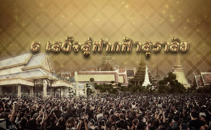 ธ เสด็จสู่ฟากฟ้าสุราลัย