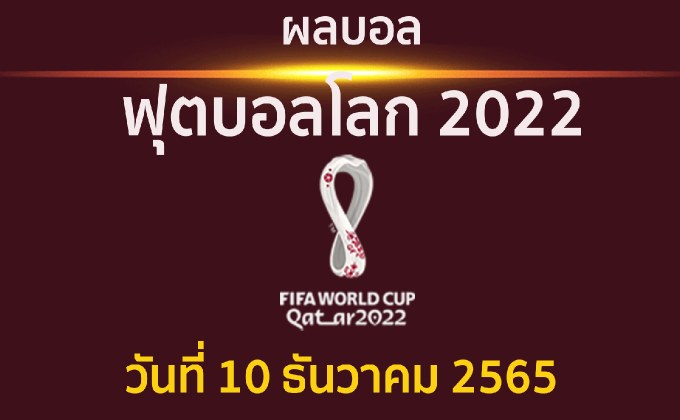 ผลบอล ฟุตบอลโลก 2022 รอบ 8 ทีมสุดท้าย ประจำวันที่ 10 ธันวาคม 2565