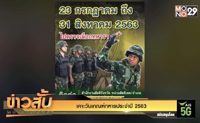 เคาะวันเกณฑ์ทหารประจำปี 2563