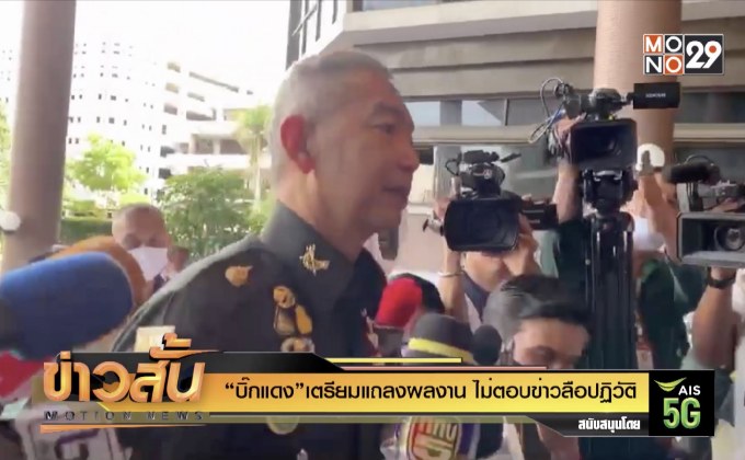 “บิ๊กแดง” เตรียมแถลงผลงาน ไม่ตอบข่าวลือปฏิวัติ