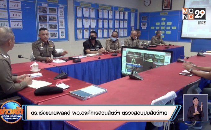 ตร.เร่งขยายผลคดี ผอ.องค์การสวนสัตว์ฯ ตรวจสอบปมสัตว์หาย