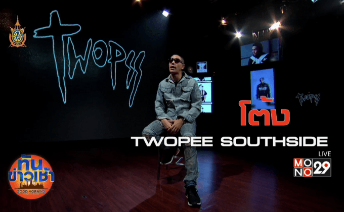 เพลงรักโลกสวย จาก ทูพี เซาท์ไซด์