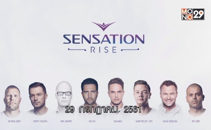 เตรียมมันส์กับดีเจระดับโลกใน “Sensation Thailand 2018”