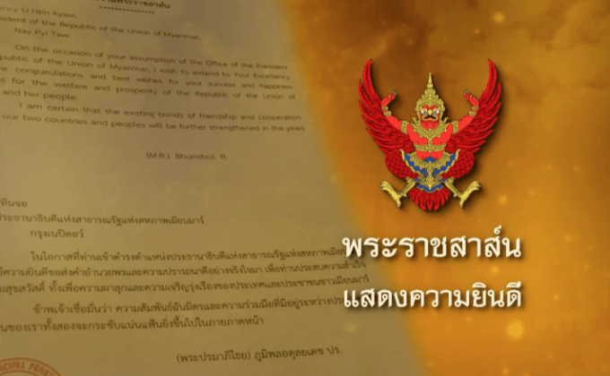 ข่าวพระราชสาส์น