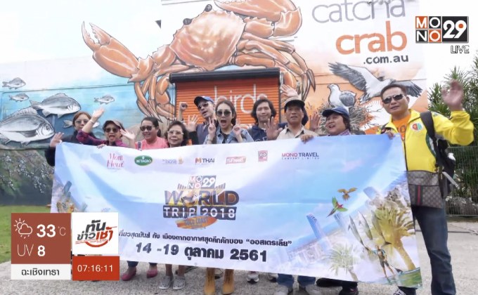 MONO29 พาผู้โชคดีบินลัดฟ้าเที่ยวเมือง Gold Coast