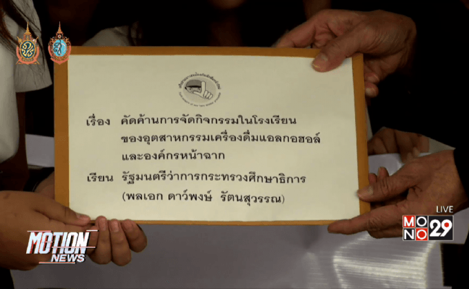 ค้านธุรกิจน้ำเมาสนับสนุนกิจกรรมโรงเรียน