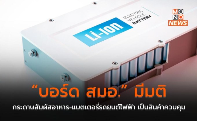 “บอร์ด สมอ.” มีมติให้กระดาษสัมผัสอาหาร-แบตเตอรี่รถยนต์ไฟฟ้า เป็นสินค้าควบคุม