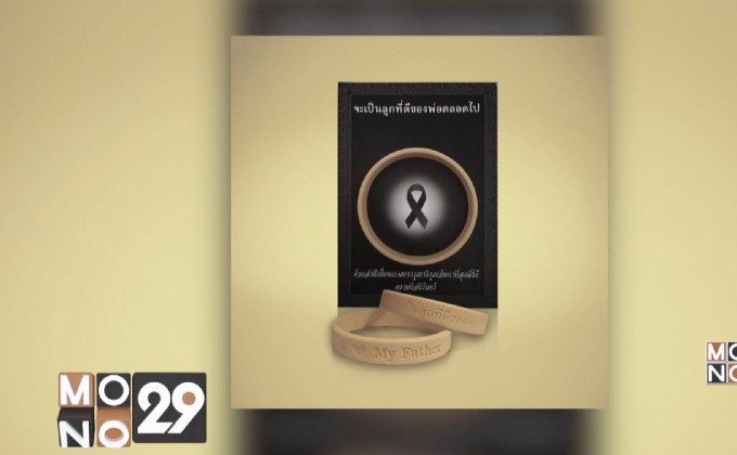 โครงการสายข้อมือสีเหลือง “จะเป็นลูกที่ดีของพ่อตลอดไป”