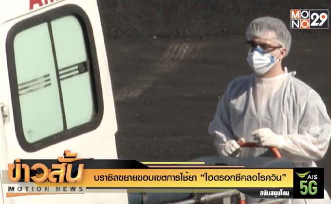 บราซิลขยายขอบเขตการใช้ยา “ไฮดรอกซีคลอโรควิน”