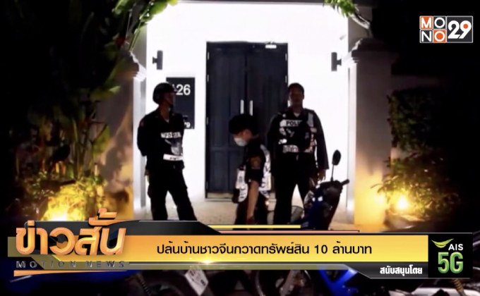 ปล้นบ้านชาวจีนกวาดทรัพย์สิน 10 ล้านบาท