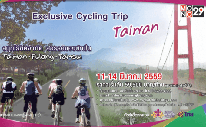 การบินไทย จัดโปรโมชั่นดีๆ “Exclusive Cycling Trip Taiwan”