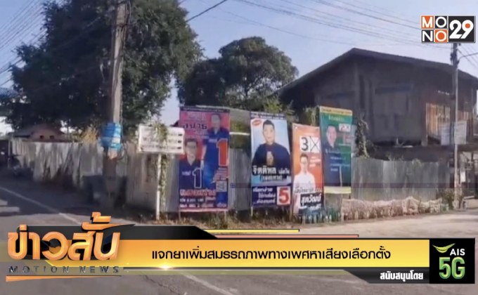 แจกยาเพิ่มสมรรถภาพทางเพศหาเสียงเลือกตั้ง