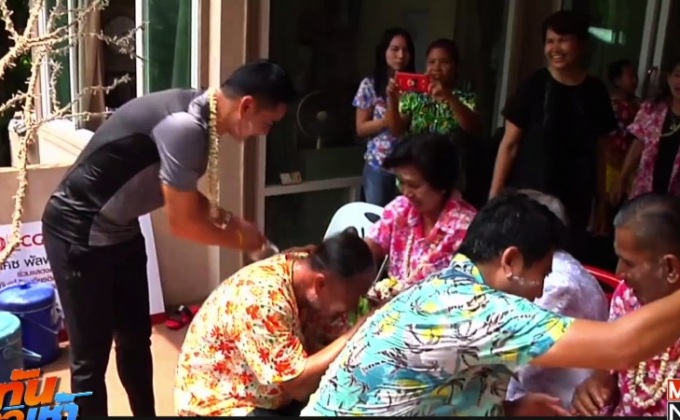สงกรานต์ “ซิโก้” กลับบ้านรดน้ำขอพรพ่อแม่