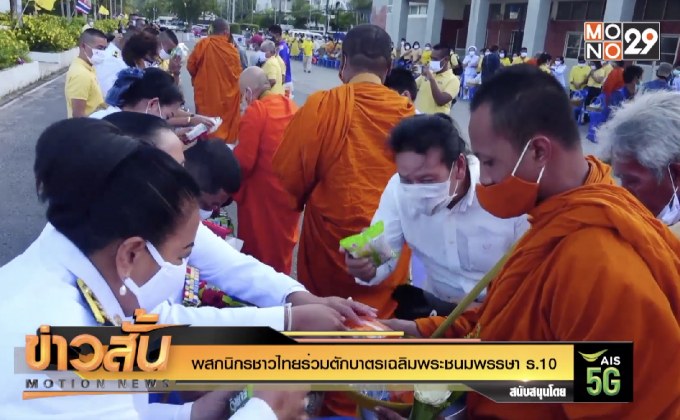 พสกนิกรชาวไทยร่วมตักบาตรเฉลิมพระชนมพรรษา ร.10