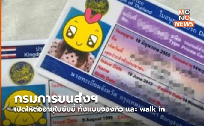 กรมการขนส่งฯ เปิดให้ต่ออายุใบขับขี่ ทั้งแบบจองคิว และ walk in