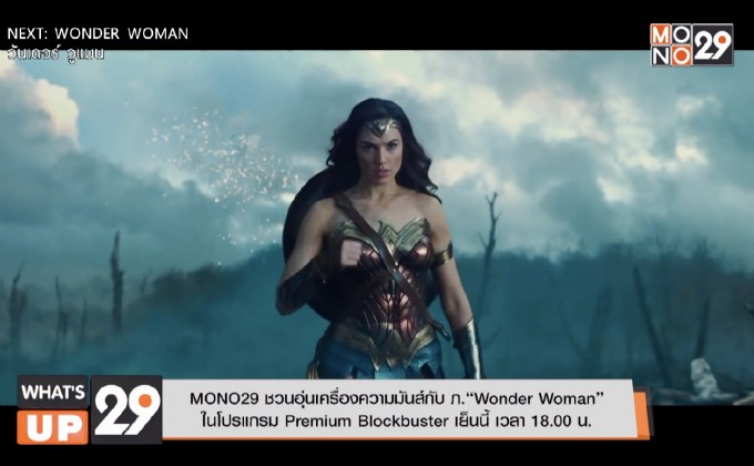 MONO29 ชวนอุ่นเครื่องความมันส์กับ ภ.“Wonder Woman”  ในโปรแกรม Premium Blockbuster