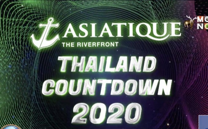 เอเชียทีค เดอะ ริเวอร์ฟร้อนท์ ชวนร่วมฉลองงานเคานต์ดาวน์ก้าวสู่ปี 2020