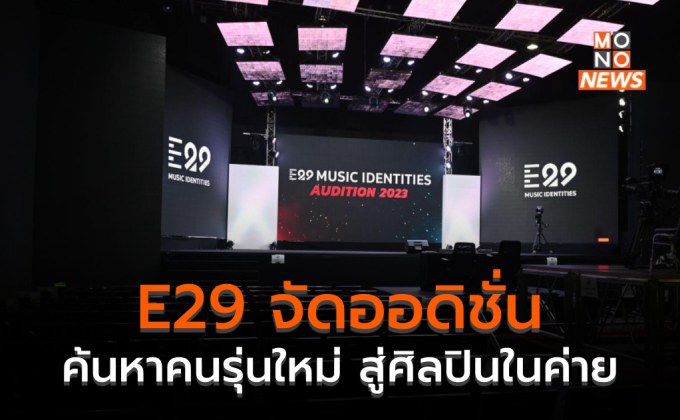 E29 Music Identities เปิดออดิชั่น รับเด็กรุ่นใหม่ ปั้นศิลปิน