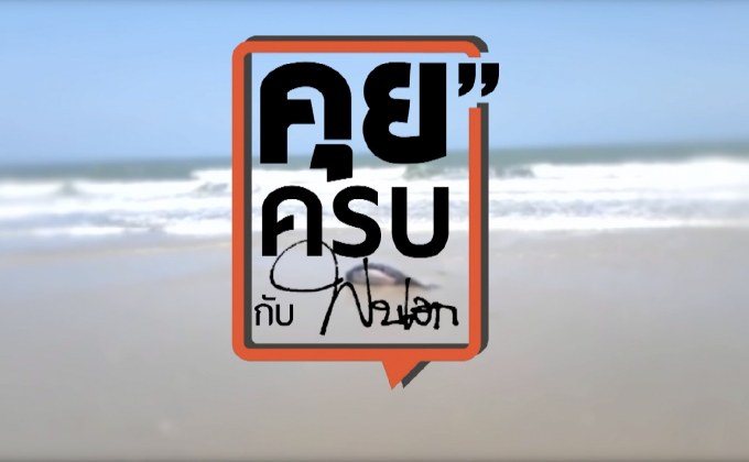 คุยครบกับพบเอก : อวสาน… “โลมาหัวบาตร”