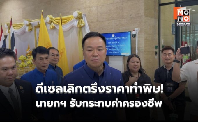 ดีเซลเลิกตรึงราคาทำพิษ! นายกฯ รับกระทบค่าครองชีพ สั่งเข้มกลไกรัฐดูแล