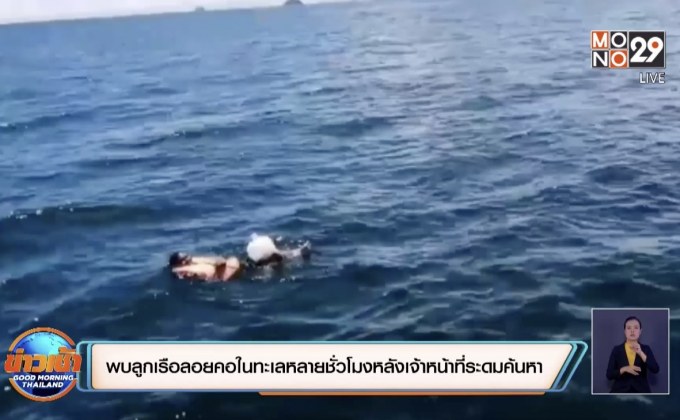 ลูกเรือลอยคอในทะเลหลายชั่วโมงรอดชีวิตหลังเจ้าหน้าที่ระดมค้นหา