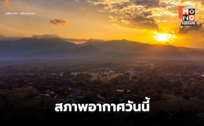 สภาพอากาศวันนี้ อากาศเย็น มีหมอกบางในตอนเช้า