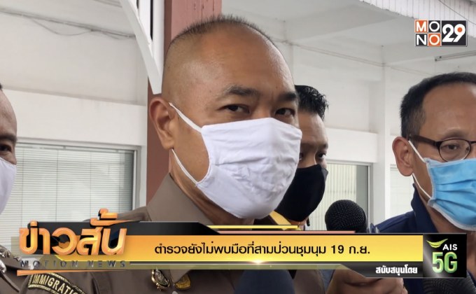 ตำรวจยังไม่พบมือที่สามป่วนชุมนุม 19 ก.ย.