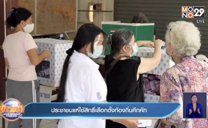 ประชาชนแห่ใช้สิทธิ์เลือกตั้งท้องถิ่นคึกคัก