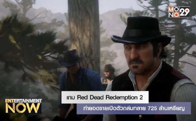 เกม Red Dead Redemption 2 ทำยอดขายเปิดตัวถล่มทลาย 725 ล้านเหรียญ