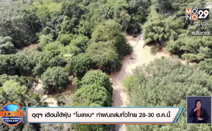 กรมอุตุฯ เตือนไต้ฝุ่น “โมลาเบ” ทำฝนถล่มทั่วไทย 28-30 ต.ค.นี้