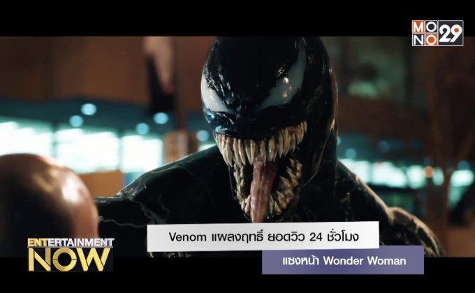 Venom แผลงฤทธิ์ ยอดวิว 24 ชั่วโมงแซงหน้า Wonder Woman