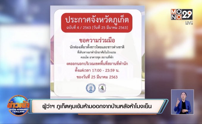 ผู้ว่าฯ ภูเก็ตคุมเข้มห้ามออกจากบ้านหลังห้าโมงเย็น