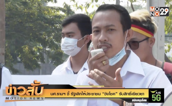 นศ.รามฯ ชี้ รัฐเลิกให้ประชาชน “ชิงโชค” รับสิทธิ์เยียวยา