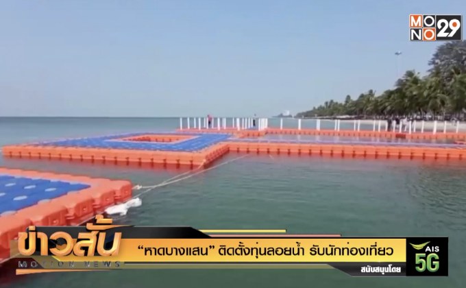 “หาดบางแสน” ติดตั้งทุ่นลอยน้ำ รับนักท่องเที่ยว