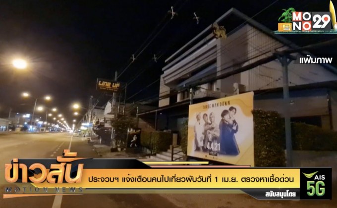 ประจวบฯ แจ้งเตือนคนไปเที่ยวผับวันที่ 1 เม.ย. ตรวจหาเชื้อด่วน