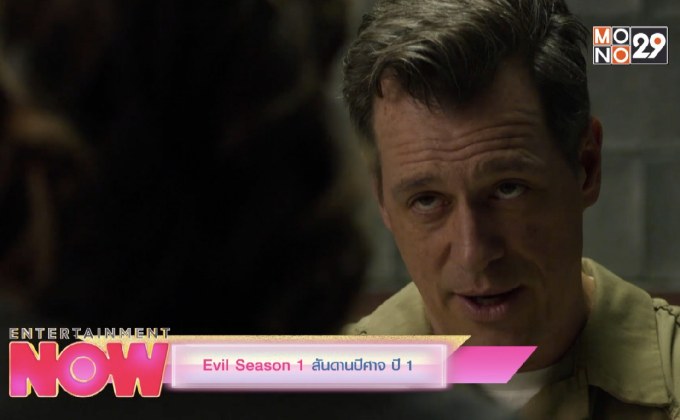 Evil Seson 1 สันดานปีศาจ ปี 1 รับชมได้ทาง Monomax เท่านั้น